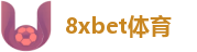 8xbet体育(中国)唯一官方网站 - 品牌指定门户